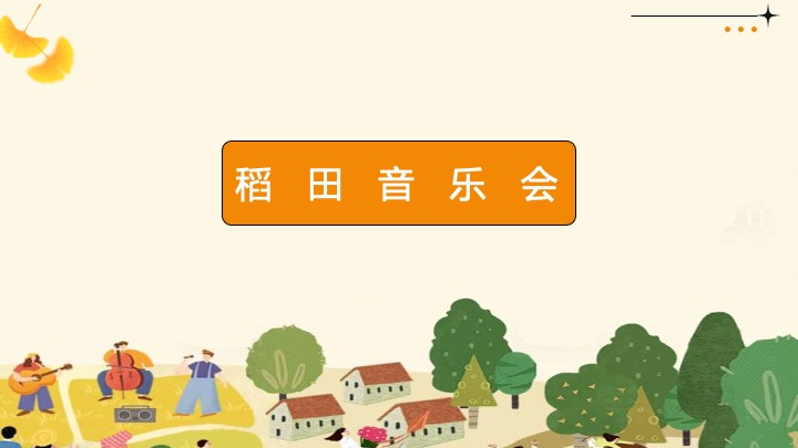 秋日稻田丰收节系列（稻花香里说丰年主题）活动策划方案