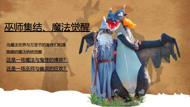 商场地产万圣节狂欢派对（魔法万圣夜主题）活动策划方案