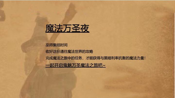 商场地产万圣节狂欢派对（魔法万圣夜主题）活动策划方案