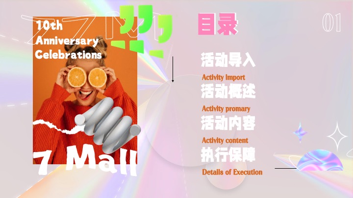 商业广场10周年庆派对（好10发生主题）活动策划方案