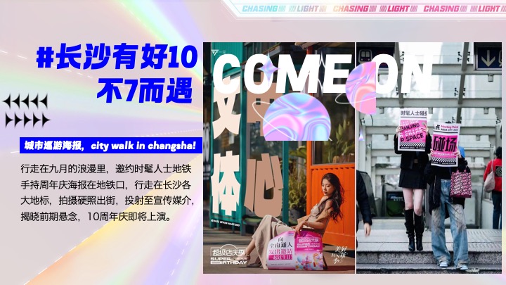 商业广场10周年庆派对（好10发生主题）活动策划方案