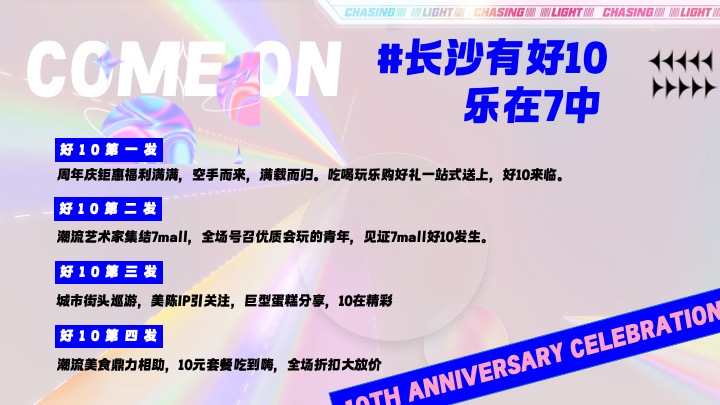 商业广场10周年庆派对（好10发生主题）活动策划方案