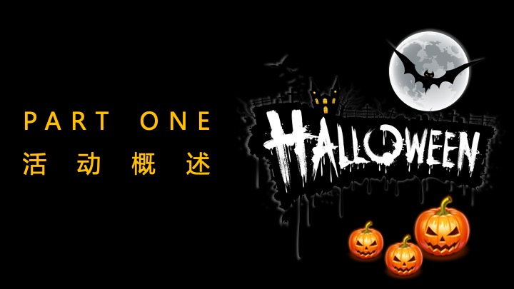 商业广场万圣节派对嘉年华（哈喽喂·鬼马青年主题）活动策划方案