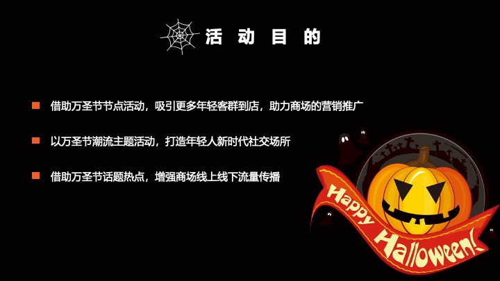 商业广场万圣节派对嘉年华（哈喽喂·鬼马青年主题）活动策划方案