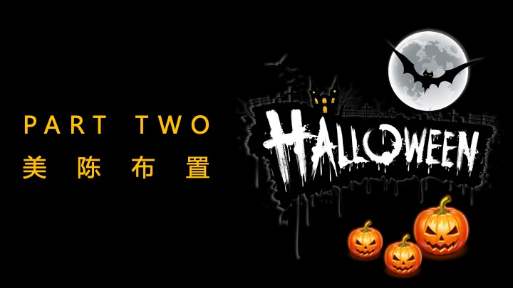 商业广场万圣节派对嘉年华（哈喽喂·鬼马青年主题）活动策划方案