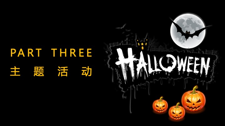 商业广场万圣节派对嘉年华（哈喽喂·鬼马青年主题）活动策划方案