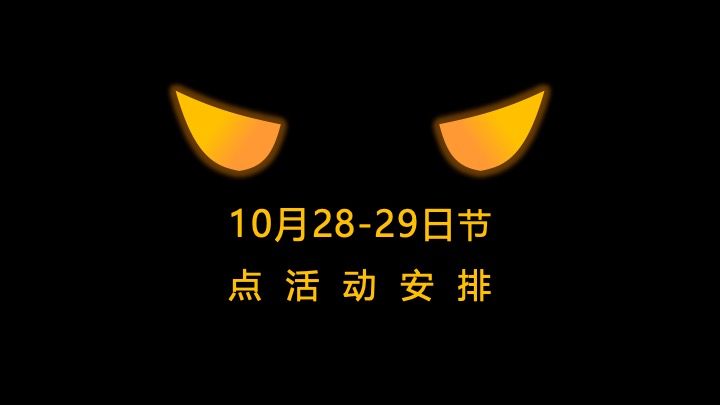 商业广场万圣节派对嘉年华（哈喽喂·鬼马青年主题）活动策划方案