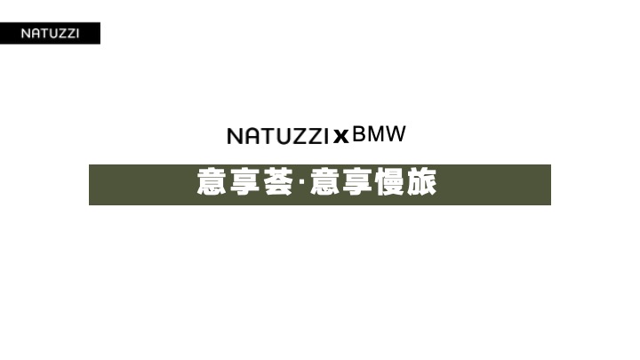 NATUZZI x 宝马「奢适慢生活」露营之旅活动招商方案