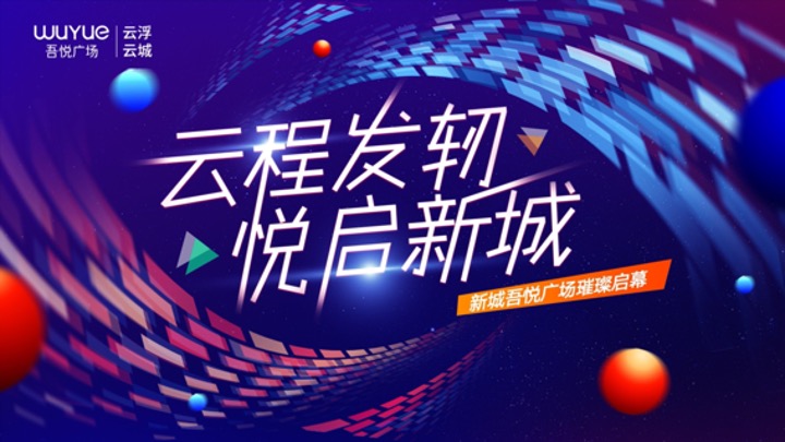商业广场开业盛典系列（云程发轫·悦启新城主题）活动策划方案