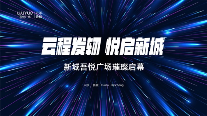 商业广场开业盛典系列（云程发轫·悦启新城主题）活动策划方案