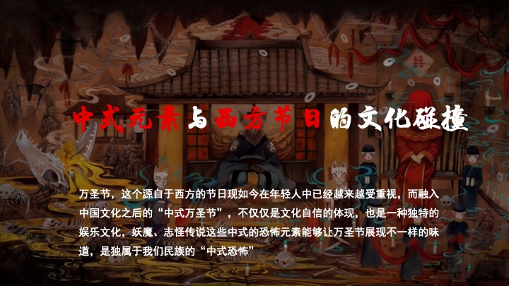 文旅景区中式狂欢万圣夜（太行寻妖记主题）活动策划方案