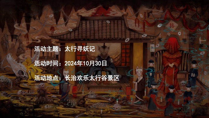 文旅景区中式狂欢万圣夜（太行寻妖记主题）活动策划方案