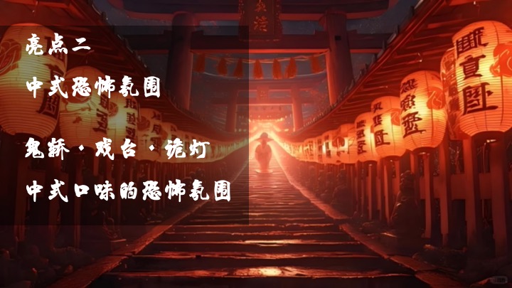 文旅景区中式狂欢万圣夜（太行寻妖记主题）活动策划方案