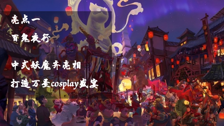 文旅景区中式狂欢万圣夜（太行寻妖记主题）活动策划方案