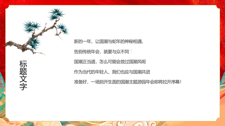 企业公司蛇年国潮主题年会（灵蛇启航·智赢未来主题）活动策划方案