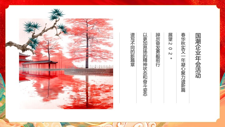 企业公司蛇年国潮主题年会（灵蛇启航·智赢未来主题）活动策划方案