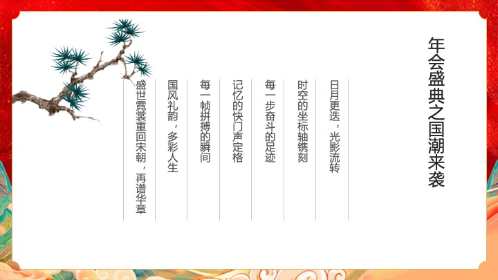 企业公司蛇年国潮主题年会（灵蛇启航·智赢未来主题）活动策划方案
