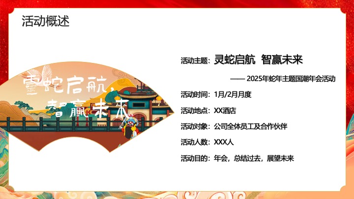 企业公司蛇年国潮主题年会（灵蛇启航·智赢未来主题）活动策划方案