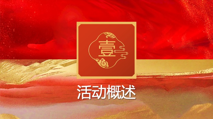 企业公司蛇年国潮主题年会（灵蛇启航·智赢未来主题）活动策划方案