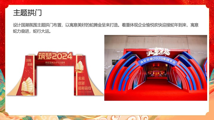 企业公司蛇年国潮主题年会（灵蛇启航·智赢未来主题）活动策划方案