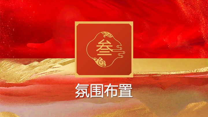 企业公司蛇年国潮主题年会（灵蛇启航·智赢未来主题）活动策划方案