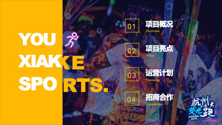 城市第六届荧光跑系列（心溪相吸·步步生光主题）活动策划方案