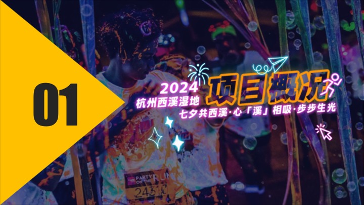 城市第六届荧光跑系列（心溪相吸·步步生光主题）活动策划方案