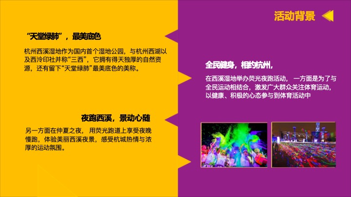 城市第六届荧光跑系列（心溪相吸·步步生光主题）活动策划方案