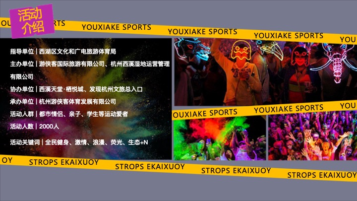 城市第六届荧光跑系列（心溪相吸·步步生光主题）活动策划方案