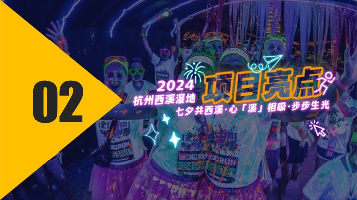 城市第六届荧光跑系列（心溪相吸·步步生光主题）活动策划方案