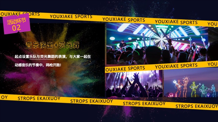 城市第六届荧光跑系列（心溪相吸·步步生光主题）活动策划方案