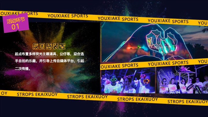 城市第六届荧光跑系列（心溪相吸·步步生光主题）活动策划方案