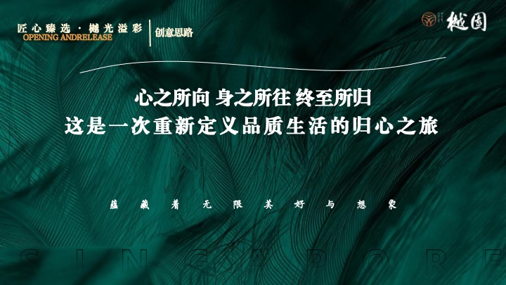 地产项目集中交付（匠心臻选·樾光溢彩主题）活动策划方案