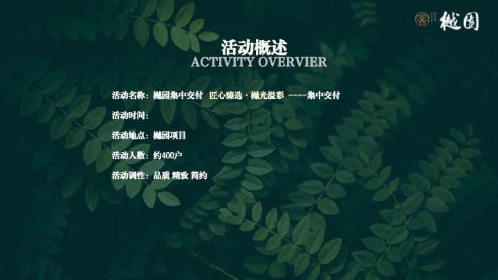 地产项目集中交付（匠心臻选·樾光溢彩主题）活动策划方案