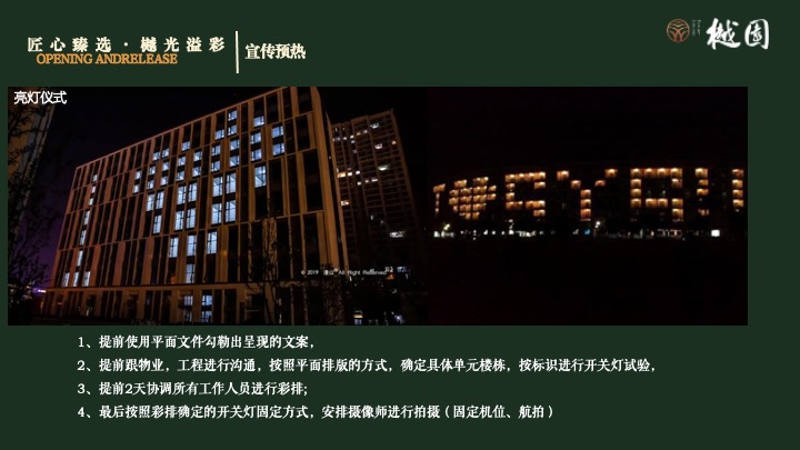 地产项目集中交付（匠心臻选·樾光溢彩主题）活动策划方案