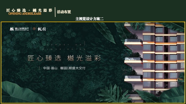 地产项目集中交付（匠心臻选·樾光溢彩主题）活动策划方案