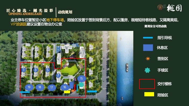 地产项目集中交付（匠心臻选·樾光溢彩主题）活动策划方案