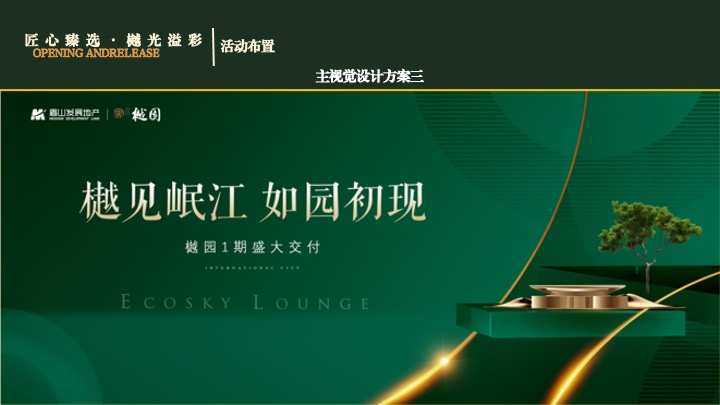 地产项目集中交付（匠心臻选·樾光溢彩主题）活动策划方案