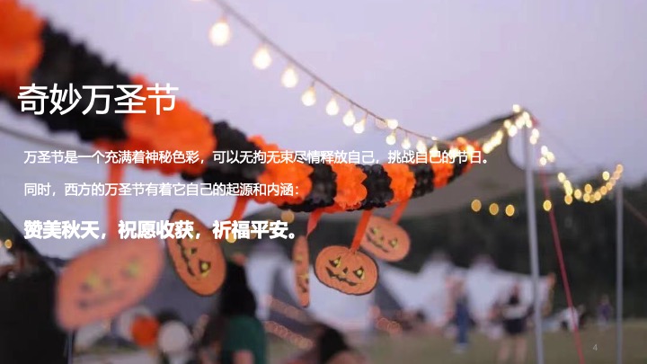 文旅景区万圣节露营市集（万圣奇妙营主题）活动策划方案