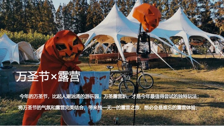 文旅景区万圣节露营市集（万圣奇妙营主题）活动策划方案