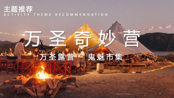 文旅景区万圣节露营市集（万圣奇妙营主题）活动策划方案