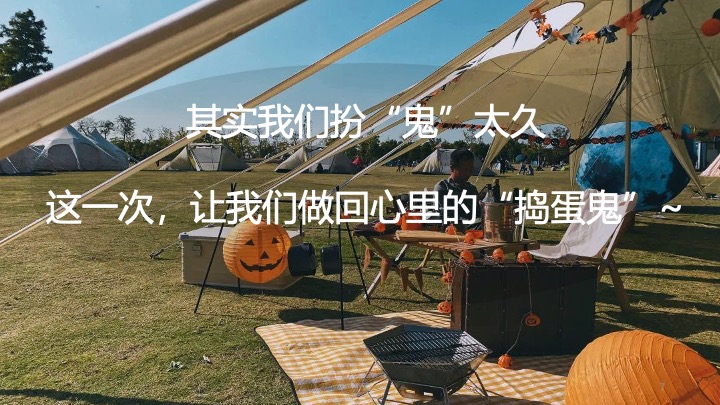 文旅景区万圣节露营市集（万圣奇妙营主题）活动策划方案