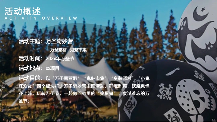 文旅景区万圣节露营市集（万圣奇妙营主题）活动策划方案