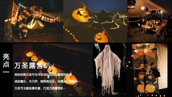 文旅景区万圣节露营市集（万圣奇妙营主题）活动策划方案