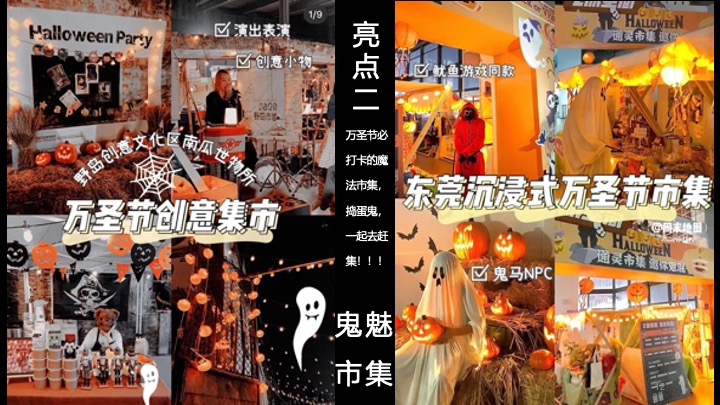 文旅景区万圣节露营市集（万圣奇妙营主题）活动策划方案