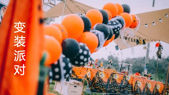 文旅景区万圣节露营市集（万圣奇妙营主题）活动策划方案