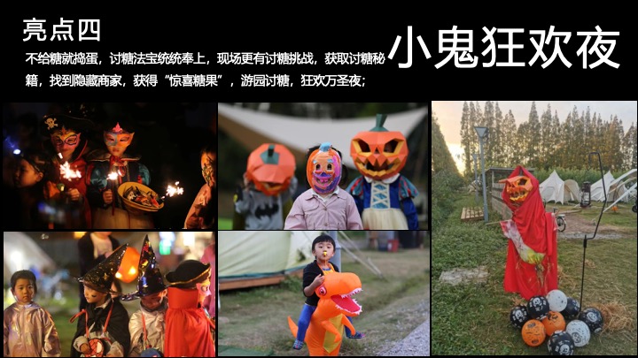 文旅景区万圣节露营市集（万圣奇妙营主题）活动策划方案