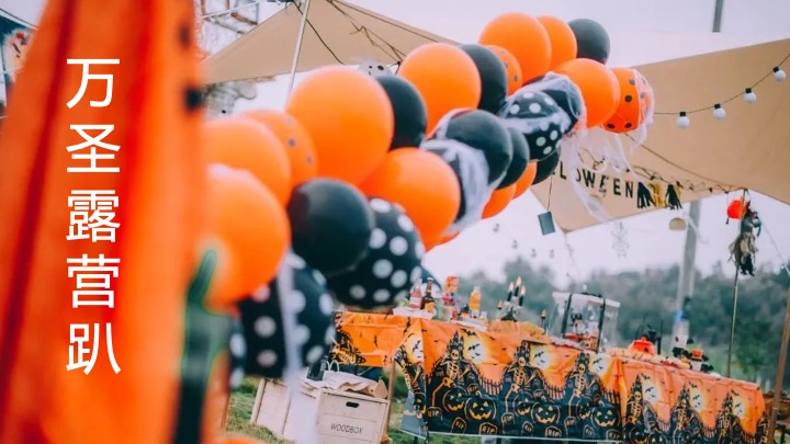 文旅景区万圣节露营市集（万圣奇妙营主题）活动策划方案