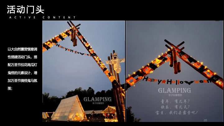 文旅景区万圣节露营市集（万圣奇妙营主题）活动策划方案