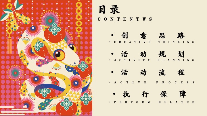 企业公司蛇年年会盛典（巳如破竹·蛇我其谁主题）活动策划方案